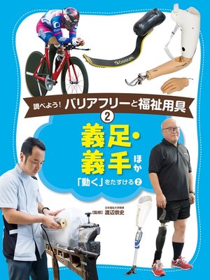 cover image of 調べよう!　バリアフリーと福祉用具　義足・義手　ほか